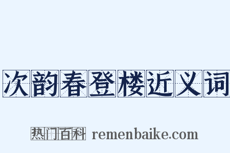 次韵春登楼近义词是什么意思的图片
